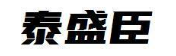 泰盛臣