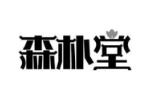 森朴堂