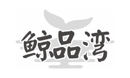 鲸品湾
