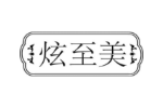 炫至美