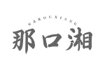 那口湘
