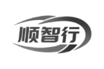 顺智行