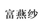 富燕纱
