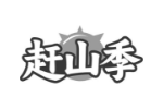 赶山季