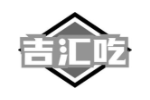 吉汇吃