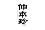 仲本珍