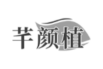 芊颜植