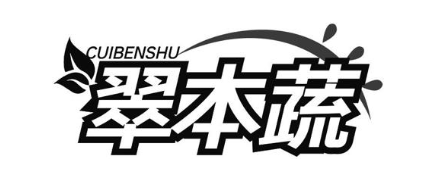 翠本蔬