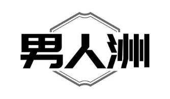 男人洲