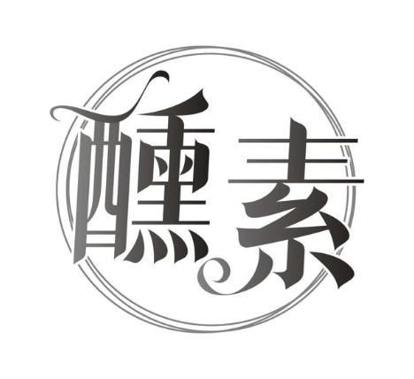 醺素