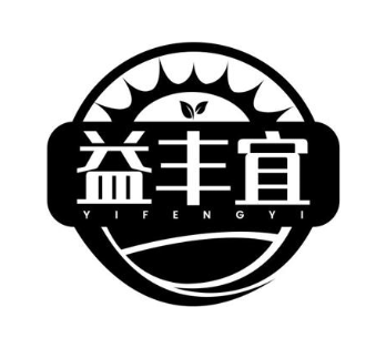 益丰宜