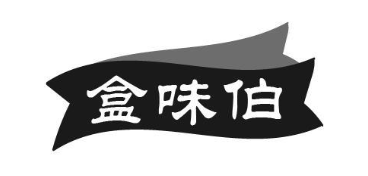 盒味伯