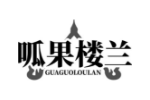 呱果楼兰