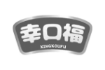 幸口福