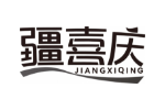疆喜庆