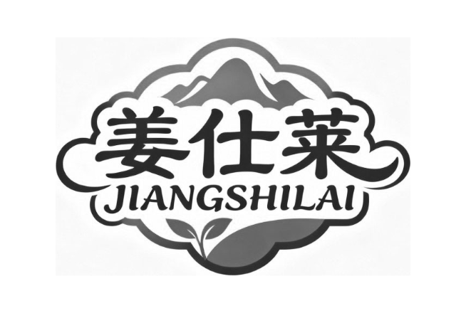 姜仕莱