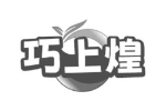巧上煌