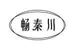 畅秦川