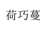荷巧蔓
