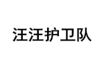 汪汪护卫队