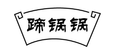 蹄锅锅