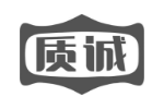 质诚