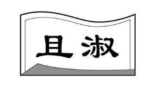 且淑