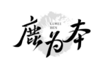 鹿为本