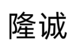隆诚