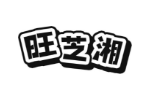 旺芝湘