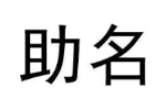 助名