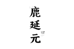 鹿延元
