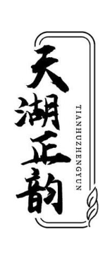 天湖正韵
