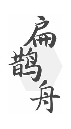 扁鹊舟
