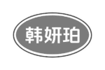 韩妍珀