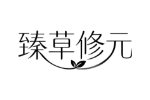 臻草修元