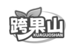 跨果山