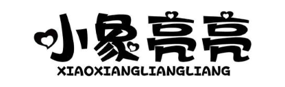 小象亮亮