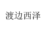 渡边西泽