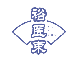 裕医束