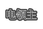 电领主