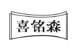 喜铭森