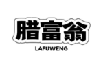 腊富翁