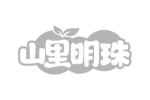 山里明珠