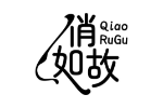 俏如故
