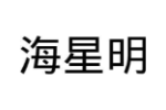 海星明