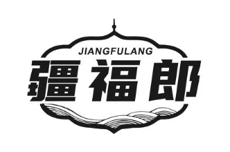 疆福郎