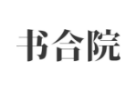 书合院