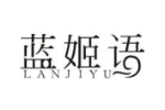 蓝姬语