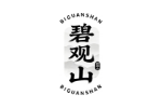 碧观山